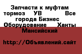 Запчасти к муфтам-тормоз    УВ - 3144. - Все города Бизнес » Оборудование   . Ханты-Мансийский